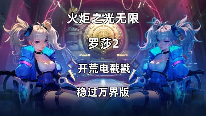 罗莎2开荒超低造价电戳戳,细节天赋石板讲解!截图