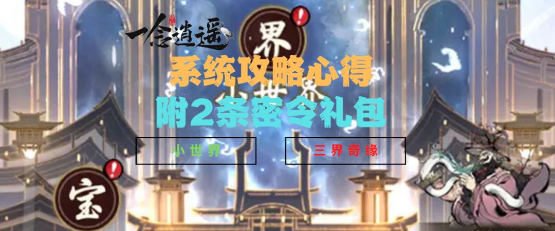 《一念逍遥》各系统攻略心得/内附2条密令礼包截图