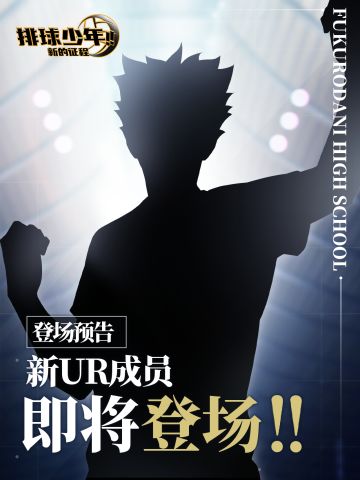 全新UR成员即将登场!!