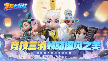 【投票有奖】领略传统文化之美！《宝石大乱斗》国风四艺角色公布！