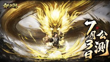 全平台首发|江湖路远，愿你我同行