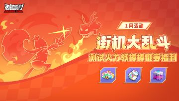 【活动】新年肠岛迎惊喜，火力测试送福利！