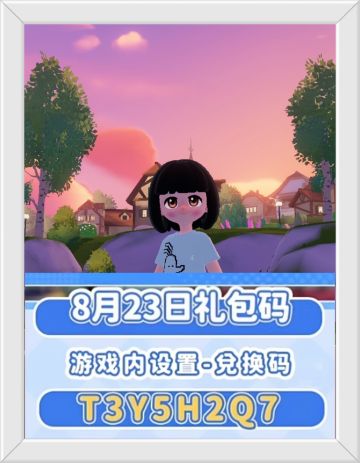 心动小镇8月23日兑换码。