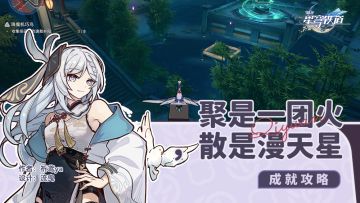 隐藏成就，聚是一团火，散是漫天星（3个宝箱）