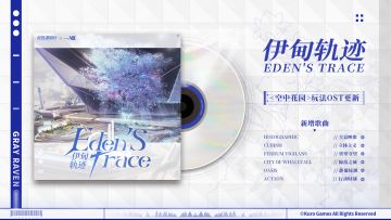 伊甸轨迹 | 「空中花园」玩法OST更新