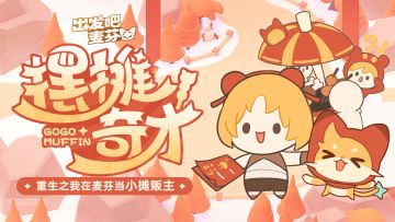 活动预告｜摆摊奇才