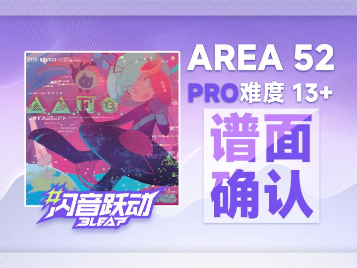 【Bleap闪音跃动】Camellia - Area 52 [pro 13+] 谱面确认截图