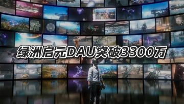 腾讯又一游戏DAU突破3300万，再造新标杆