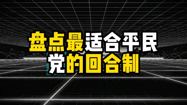 盘点最适合平民党的回合制游戏,穷玩也能当大爷截图