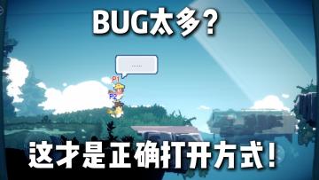 BUG太多怎么玩？这款游戏脑洞太大了