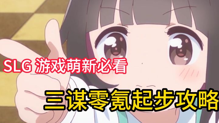 SLG 萌新必看:三谋零氪起步攻略截图
