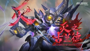 机体展示 | 灭之古兰德