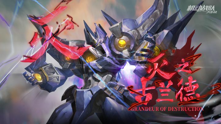机体展示 | 灭之古兰德截图