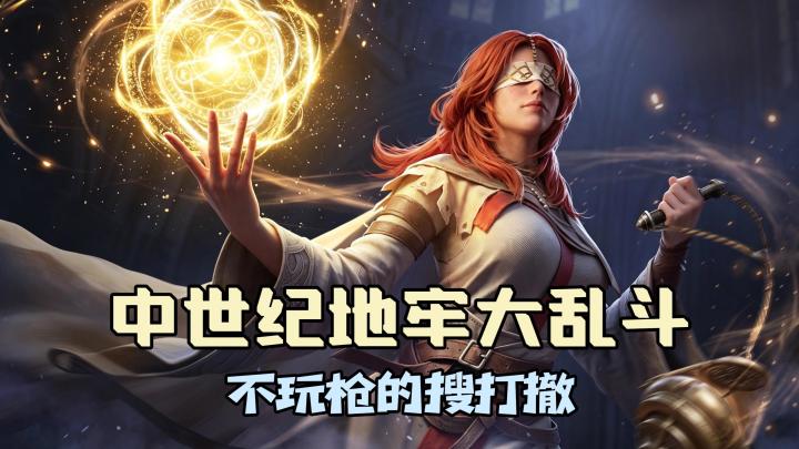 ⚔️不玩枪的搜打撤!拿重剑法杖闯中世纪地牢摸金截图