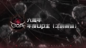 【第五人格六周年 · 年度UP主】（二创赛道）