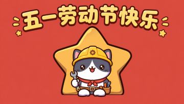 【福利活动｜和喵喵一起欢度五一劳动节～】