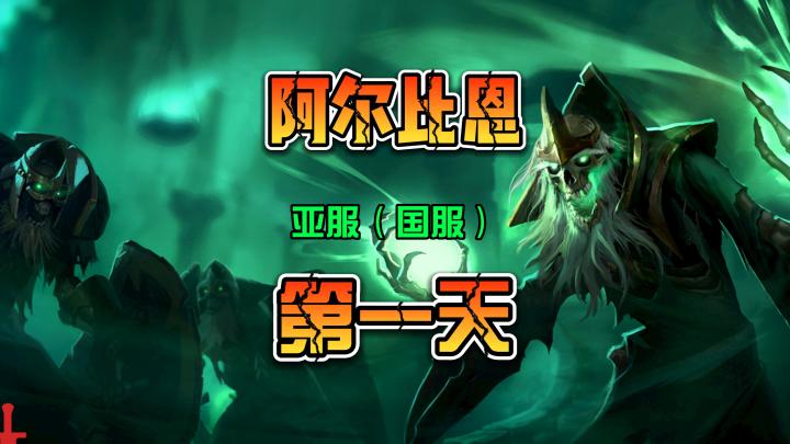 我的在 阿尔比恩OL 亚服的第一天截图