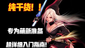 [DNF手游韩服]萌新成长路径大解析！专为萌新朋友准备的成长