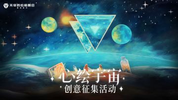 《无尽的拉格朗日》—心绘宇宙作品展示 I 绘出宇宙盛景，共创收藏品资产