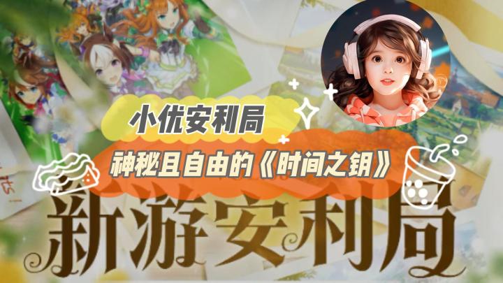 神秘且自由的《时间之匙》截图