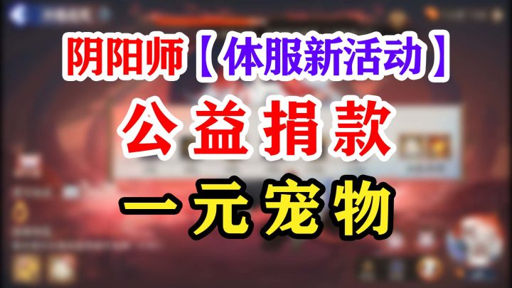 【阴阳师】体服活动抢先看截图