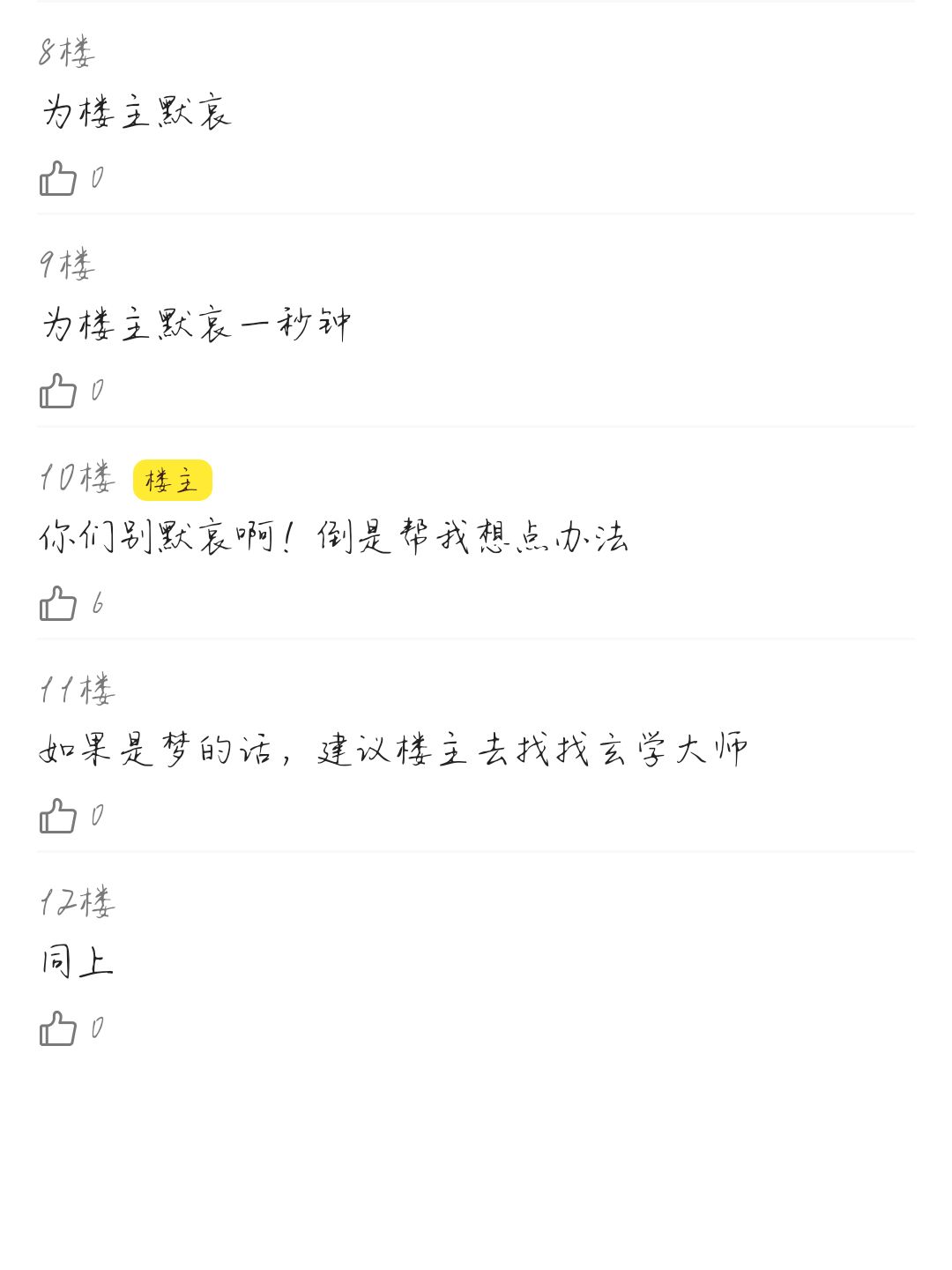 不知道有没有宝宝喜欢看论坛体 3