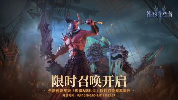 限时召唤丨全五星双倍+傲慢&瑞扎戈概率提升×15