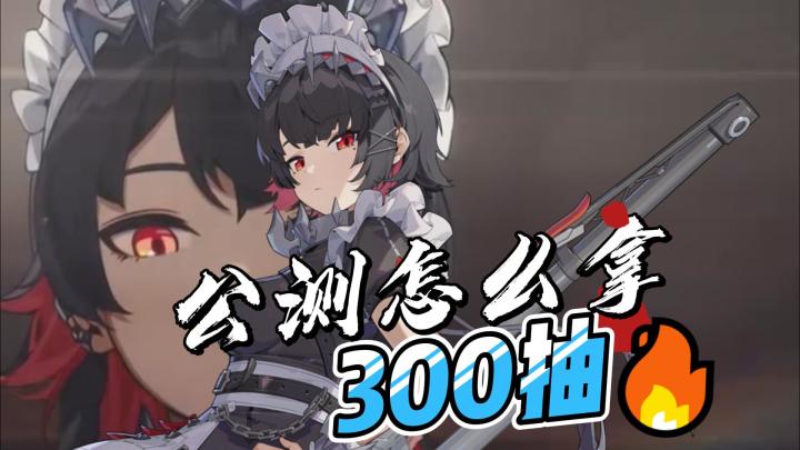 【绝区零】公测前瞻300次抽奖如何获取?截图