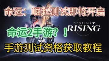 命运2手游《命运：崛起》测试资格获取教程