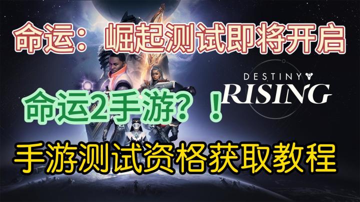 命运2手游《命运：崛起》测试资格获取教程截图