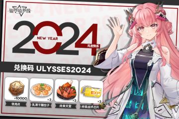 2024元旦节日兑换码发布