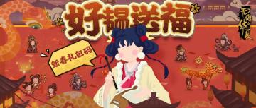 【好韫送福】一元复始，万象更新！