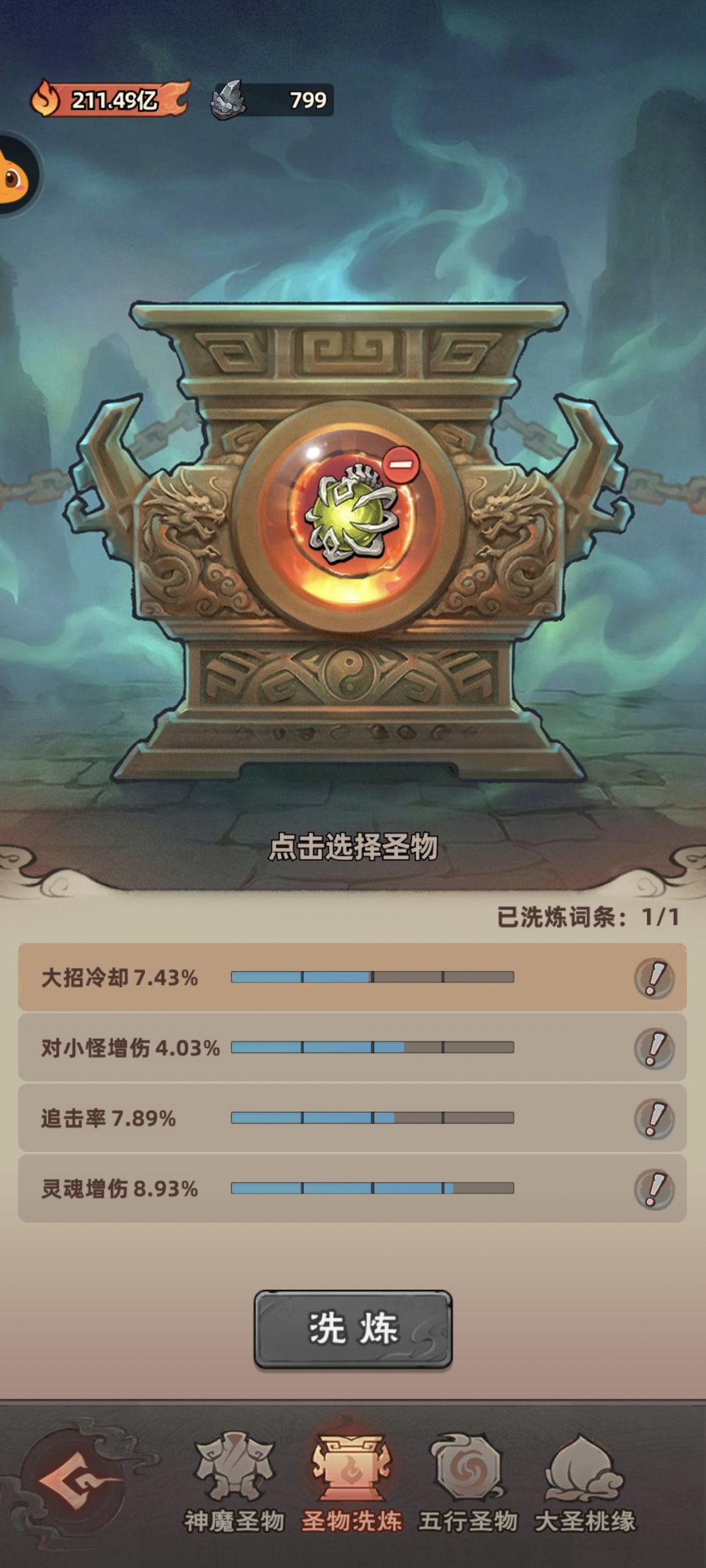 神魔圣物洗点攻略 1
