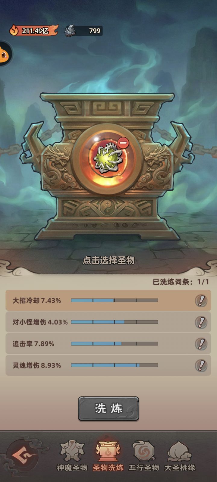 神魔圣物洗点攻略截图