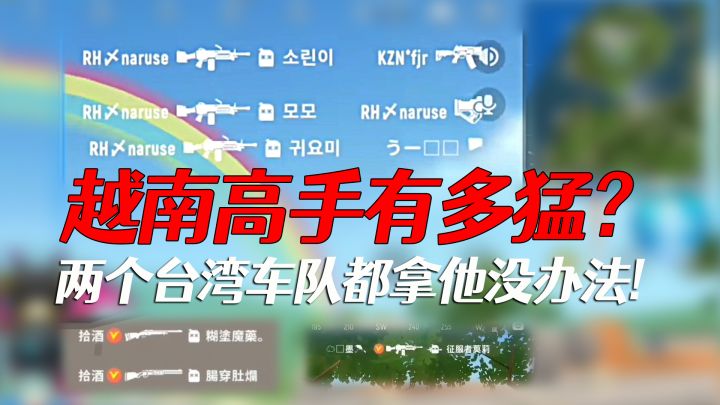 香肠派对越南车队太猛了！三个台湾主播车队都打不过，只能抗毒折磨他截图