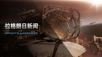 艾格勒姆星域探险计划更新前瞻