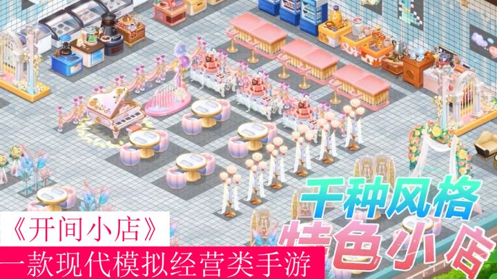 想经营一家属于自己的咖啡厅吗?那就来《开间小店》吧!截图