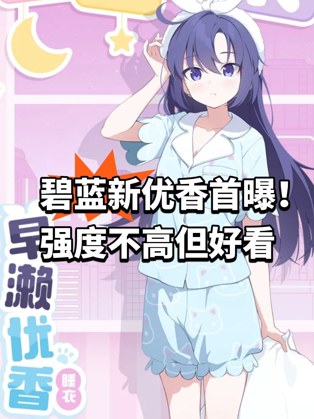 碧蓝新优香首曝!强度不高但好看 1