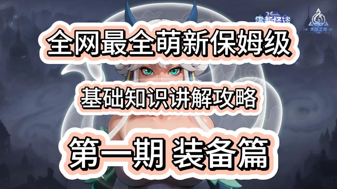【火炬之光无限】全网最细的萌新基础知识讲解第一期——装备篇截图