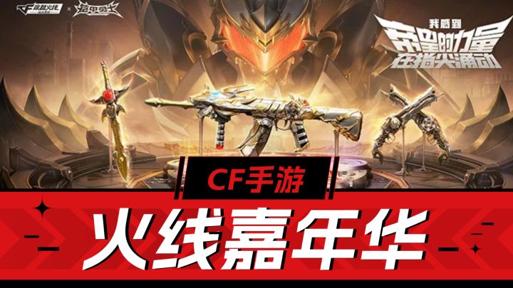 CF手游:好消息,铠甲勇士僵尸免费抽,火线嘉年华活动解析!截图