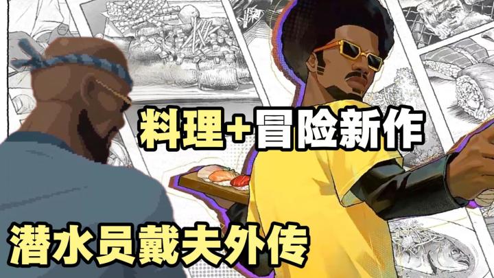 《潜水员戴夫》外传来了‼️《料理人班乔》冒险+料理新作公开❗截图