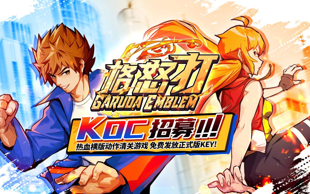 【免费送key】《格怒打》正在招募KOC! 1