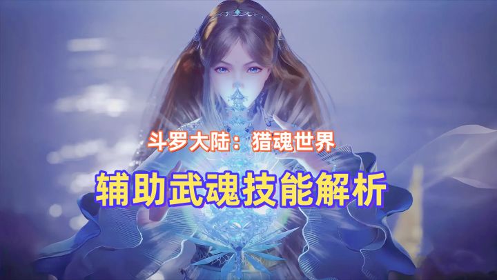 《斗罗大陆:猎魂世界》全系列“辅助武魂”技能解析及如何选择?截图