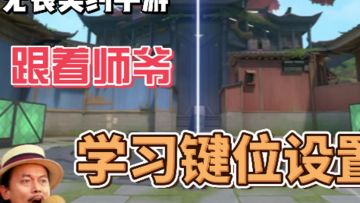 跟着师爷学键位设置