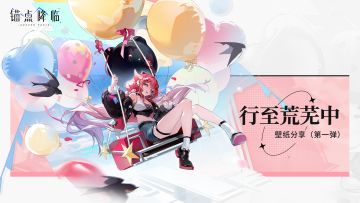 《锚点降临》「行至荒芜中」版本壁纸分享（第一弹）