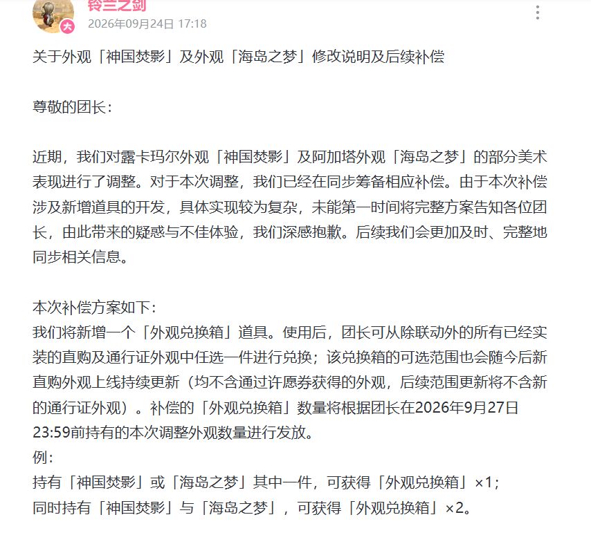 铃兰之剑两款皮肤调整,玩家猜测因举报整改 2