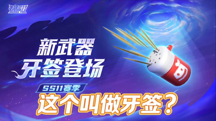 香肠派对:SS11赛季最抽象武器牙签,无限子弹第三号武器位截图