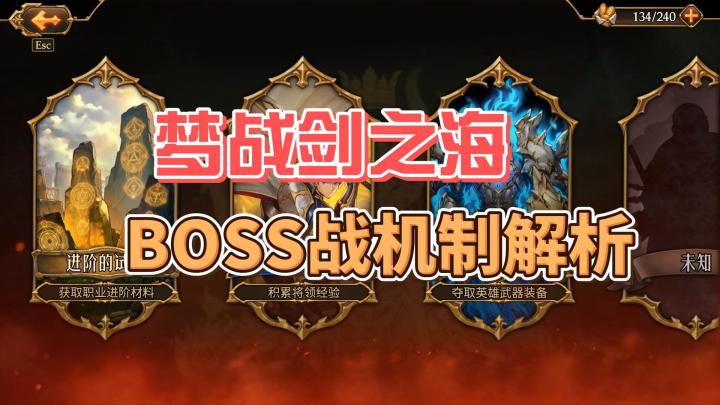 【梦战剑之海】BOSS战机制解析截图