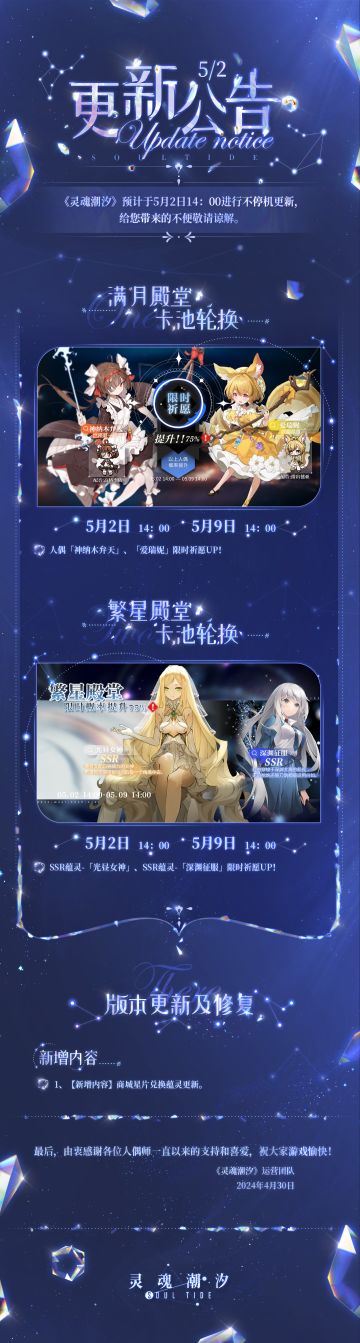 《灵魂潮汐》5月2日不停机维护公告