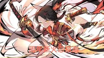 我对于周年新火忍的推测